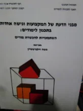 עטיפת הספר מבני הדעת של המקצועות וגישה אחדותית בתכנון לימודים