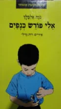 עטיפת הספר אלי פורש כנפים