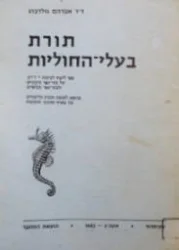 עטיפת הספר תורת בעלי החוליות