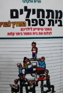 עטיפת הספר מתחילים בית ספר המדריך להורים