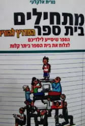עטיפת הספר מתחילים בית ספר המדריך להורים