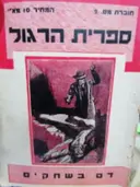 עטיפת הספר ספרית הרגול מס 2 דם בשחקים