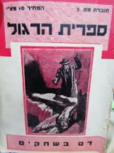 עטיפת הספר ספרית הרגול מס 2 דם בשחקים