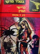 עטיפת הספר בטלר פרקר כרישי המין