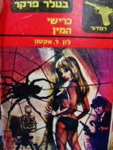 עטיפת הספר בטלר פרקר כרישי המין