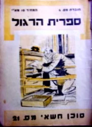 עטיפת הספר ספרית הרגול מס 4 סוכן חשאי מס 21