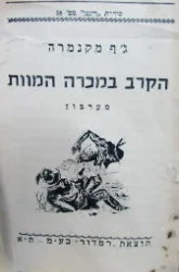 עטיפת הספר רינגו הקרב במכרה המוות
