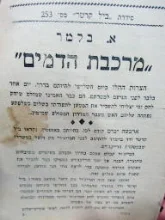 עטיפת הספר סידרת ביל קרטר 253 מרכבת הדמים