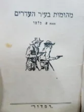 עטיפת הספר ביל קרטר מהומות בעיר העדרים