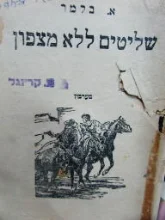 עטיפת הספר ביל קרטר שליטים ללא מצפון