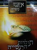 עטיפת הספר תולדות הכנסייה