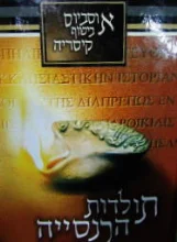 עטיפת הספר תולדות הכנסייה
