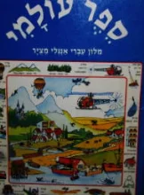עטיפת הספר ספר עולמי מלון עברי אנגלי מציר