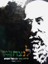 עטיפת הספר לנצח כל רגע מחדש שיחת נפש עם בעל התניא