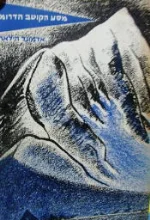עטיפת הספר מסע הקוטב הדרומי