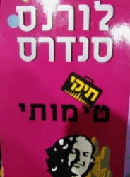 עטיפת הספר תיקי טימותי
