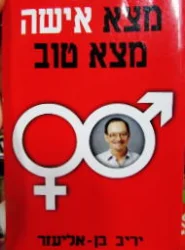 עטיפת הספר מצא אישה מצא טוב