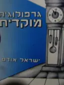 עטיפת הספר גרפולוגיה מוקדית בעיות מיגבלות ויישום