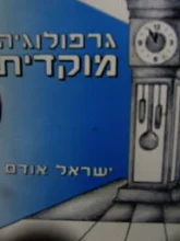 עטיפת הספר גרפולוגיה מוקדית בעיות מיגבלות ויישום