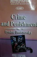עטיפת הספר crime and ounishment רמה 8