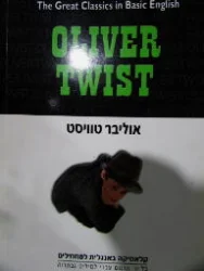 עטיפת הספר oliver twist רמה 4