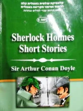 עטיפת הספר shelock holmes short stories רמה 5