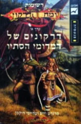 עטיפת הספר רשומות רומח הדרקון דרקונים של דמדומי הסתיו-כרך א'