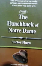 עטיפת הספר the hunchback of notre dame רמה 7