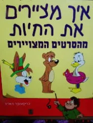 עטיפת הספר איך מציירים את החיים מהסרטים המצויירים