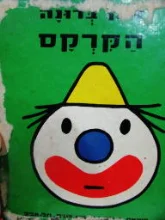 עטיפת הספר הקרקס