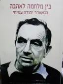 עטיפת הספר בין מלחמה לאהבה המשורר יהודה עמיחי