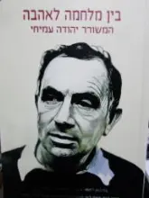 עטיפת הספר בין מלחמה לאהבה המשורר יהודה עמיחי
