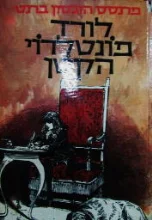 עטיפת הספר לורד פונטלרוי הקטן