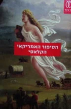 עטיפת הספר הסיפור האמריקאי הקלאסי