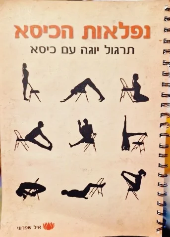עטיפת הספר נפלאות הכיסא תרגול יוגה עם כיסא