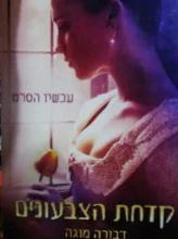 עטיפת הספר קדחת הצבעונים