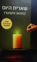 עטיפת הספר שארית היום