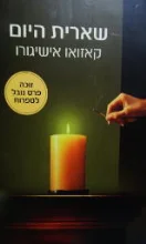 עטיפת הספר שארית היום
