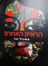 עטיפת הספר הראיון האחרון