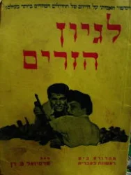 עטיפת הספר לגיון הזרים