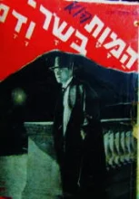 עטיפת הספר המות הוא בשר ודם