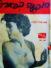 עטיפת הספר הופעה בפאריס