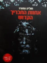 עטיפת הספר אחוות התכריך הקדוש