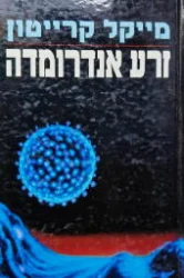 עטיפת הספר זרע אנדרומדה