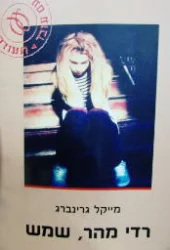 עטיפת הספר רדי מהר שמש