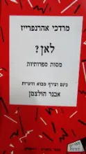 עטיפת הספר לאן מסות ספרותיות