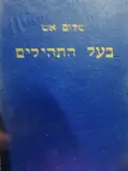עטיפת הספר בעל התהילים