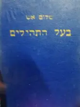 עטיפת הספר בעל התהילים