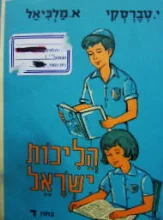 עטיפת הספר הליכות ישראל כתה ד