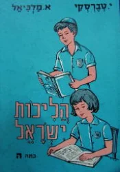 עטיפת הספר הליכות ישראל כתה ה